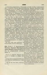 1899. Ноября 6. — О предоставлении Министру Народного Просвещения права учреждать педагогические музеи, с утверждением уставов оных. Выписка из журналов Комитета Министров 26 Октября и 9 Ноября 1899 года