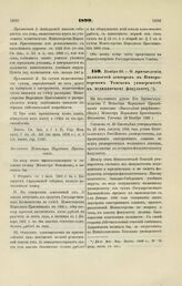 1899. Ноября 29. — О причислении должностей лекторов в Императорском Томском университете к медицинскому факультету