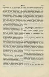 1899. Ноября 30. — Об отклонении ходатайства Харьковского губернского земского собрания относительно увеличения числа членов от земства в училищных советах. Выписка из журнала Комитета Министров 23 Ноября 1899 года