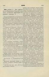 1899. Декабря 6. — Об учреждении в Тобольской и Томской губерниях должностей директоров народных училищ