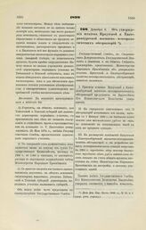 1899. Декабря 6. — Об утверждении штатов Иркутской и Екатеринбургской магнитно - метеорологических обсерваторий