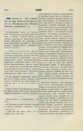 1899.Декабря 20. — Об учреждении кафедры Византийской филологии в Императорском Новороссийском университете