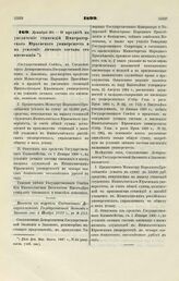 1899. Декабря 20. — О кредите на увеличение стипендий Императорского Юрьевского университета и на усиление личного состава его инспекции