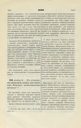 1899. Декабря 23. — Об установлении форменной одежды для студентов Рижского политехнического института