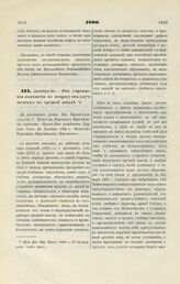 1899. Декабря 23. — Об учреждении комиссии по вопросу об улучшениях в средней школе