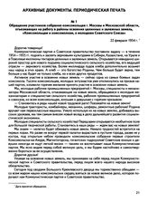 Обращение участников собрания комсомольцев г. Москвы и Московской области, отъезжающих на работу в районы освоения целинных и залежных земель, «Комсомольцам и комсомолкам, к молодежи Советского Союза». 22 февраля 1954 г.