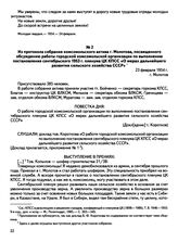 Из протокола собрания комсомольского актива г. Молотова, посвященного обсуждению работы городской комсомольской организации по выполнению постановления сентябрьского (1953 г.) пленума ЦК КПСС «О мерах дальнейшего развития сельского хозяйства СССР»...