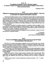 Из подборки материалов в газете «Молодая гвардия» «С отвагой в сердцах комсомольское племя для блага народа на новых местах освоит целинные земли». Обращение инженера-механика, члена Сталинского райкома ВЛКСМ г. Молотова Е. Сушинцева «На передний ...