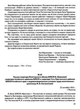 Письмо секретаря Молотовского обкома ВЛКСМ В. Шевелевой секретарю Алтайского крайкома ВЛКСМ и секретарю Усть-Пристанского райкома ВЛКСМ Алтайского края о неудовлетворительных условиях труда молотовчанки-целинницы М.В. Постаноговой. г. Молотов. 22 ...