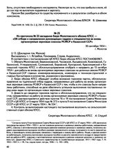 Из протокола № 33 заседания бюро Молотовского обкома КПСС — «Об отборе и направлении руководящих кадров и специалистов во вновь организуемые зерновые совхозы РСФСР и Казахской ССР». г. Молотов. 30 сентября 1954 г. 