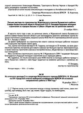 Письмо мастера по строительству Ждановского совхоза Булаевского района Северо-Казахстанской области Казахской ССР П. Бондаря будущим молодым строителям из городов Лысьвы и Губахи «Ждем вас на целинные земли!». 21 ноября 1954 г.