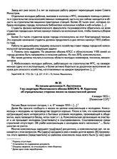 Из письма целинника Н. Ласточкина 1-му секретарю Молотовского обкома ВЛКСМ Б.Ф. Короткову об отрицательных сторонах жизни на казахстанской целине. [Казахская ССР]. 4 января 1955 г. 