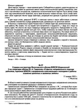 Справка инструктора Молотовского обкома ВЛКСМ Ширинкиной 2-му секретарю обкома Ю.А. Гаврилову «О фактах неправильного подхода райкомов, горкомов ВЛКСМ к направлению комсомольцев и молодежи в районы освоения целинных и залежных земель». г. Молотов....