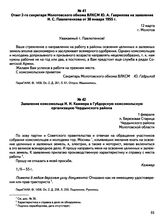 Заявления о направлении на освоение целинных и залежных земель и документы по их рассмотрению. Ответ 2-го секретаря Молотовского обкома ВЛКСМ Ю.А. Гаврилова на заявление И.С. Павлютенкова от 30 января 1955 г. г. Молотов. 12 марта 1955 г. 