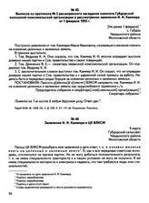 Заявления о направлении на освоение целинных и залежных земель и документы по их рассмотрению. Выписка из протокола № 2 расширенного заседания комитета Губдорской колхозной комсомольской организации о рассмотрении заявления И.И. Каммера от 1 февра...