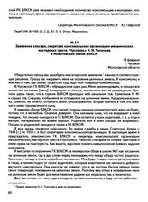 Заявления о направлении на освоение целинных и залежных земель и документы по их рассмотрению. Заявление слесаря, секретаря комсомольской организации механических мастерских треста «Чусовлес» Н.И. Тихонова в Молотовский обком ВЛКСМ. г. Чусовой. 18...