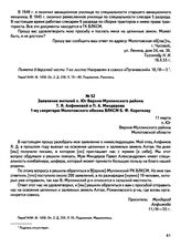 Заявления о направлении на освоение целинных и залежных земель и документы по их рассмотрению. Заявление жителей п. Юг Верхне-Муллинского района Т.Я. Алфимовой и П.А. Миндерова 1-му секретарю Молотовского обкома ВЛКСМ Б.Ф. Короткову. 11 марта 1955 г.