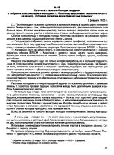 Из отчета в газете «Молодая гвардия» о собрании комсомольцев и молодежи г. Молотова, выразивших желание поехать на целину, «Отчизне посвятим души прекрасные порывы». 2 февраля 1955 г.