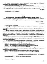 Из протокола № 30 заседания бюро Молотовского обкома ВЛКСМ — «О плане отбора и направления комсомольцев и молодежи, изъявивших желание поехать на работу в районы освоения целинных и залежных земель». г. Молотов. 10 февраля 1955 г.