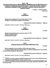 Телеграммы Молотовского обкома ВЛКСМ в ЦК ВЛКСМ, обкомы ЛКСМ Казахстана и начальнику Свердловской железной дороги о количестве человек, подавших заявления, прошедших отбор и выехавших в районы освоения целинных и залежных земель. В ЦК ВЛКСМ. 14 ма...