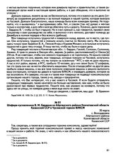 Письма посланцев Молотовской области об условиях жизни и работы на целине. Шофера-чусовлянина В.М. Бардина из Айртауского района Кокчетавской области Казахской ССР в Чусовской горком ВЛКСМ. с. Володаровка. 30 марта 1955 г.