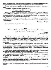 Письма посланцев Молотовской области об условиях жизни и работы на целине. Механика К. Губиной из Уватского района Тюменской области в редакцию газеты «Молодая гвардия». 1 апреля 1955 г.