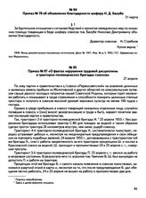 Приказы по основной деятельности директора зерносовхоза «Первосоветский» Зеленовского района Западно-Казахстанской области Казахской ССР Н.И. Стребкова. п. Первосоветск. Приказ № 70 об объявлении благодарности шоферу Н.Д. Балубе. 31 марта 1955 г.