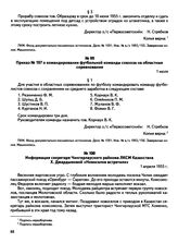 Приказы по основной деятельности директора зерносовхоза «Первосоветский» Зеленовского района Западно-Казахстанской области Казахской ССР Н.И. Стребкова. п. Первосоветск. Приказ № 197 о командировании футбольной команды совхоза на областные соревно...