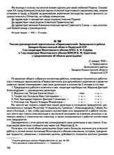 Письмо руководителей зерносовхоза «Первосоветский» Зеленовского района Западно-Казахстанской области Казахской ССР 1-му секретарю Молотовского обкома КПСС А.И. Струеву и 1-му секретарю Молотовского обкома ВЛКСМ Б.Ф. Короткову с предложением об обм...