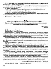 Из протокола № 11 заседания бюро Молотовского обкома КПСС — «О работе областной комсомольской организации по посылке комсомольцев и молодежи на постоянную работу в колхозы». г. Молотов. 9 марта 1956 г.