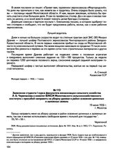 Заявление студента I курса факультета механизации сельского хозяйства Л.Б. Черепанова в комитет ВЛКСМ Молотовского сельскохозяйственного института с просьбой направить на уборку урожая в район освоения целинных и залежных земель. г. Молотов. 19 ию...