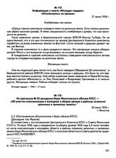 Из протокола № 33 заседания бюро Молотовского обкома КПСС — «Об участии комсомольцев и молодежи в уборке урожая в районах освоения целинных и залежных земель. г. Молотов. 29 июня 1956 г.