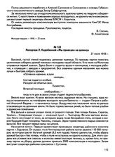 Репортаж Л. Коробкиной «Мы приехали на целину». 27 июля 1956 г.