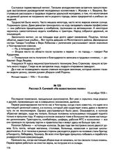 Рассказ Э. Сычевой «На казахстанских полях». 15 октября 1956 г.