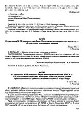 Из протокола № 28 заседания партбюро Молотовского медицинского института — «О подготовке к поездке на целину». г. Молотов. 30 мая 1957 г.