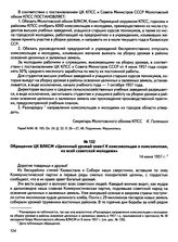 Обращение ЦК ВЛКСМ «Целинный урожай зовет! К комсомольцам и комсомолкам, ко всей советской молодежи». 14 июня 1957 г.