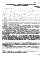 Приложение. Дополнения к письмам В.Д. Василенко, составленные однокурсницами, ездившими вместе с ней на целину. г. Пермь. Осень 2008 г.