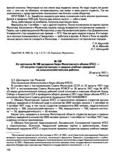 Из протокола № 108 заседания бюро Молотовского обкома КПСС — «О посылке студентов высших и средних учебных заведений на сельскохозяйственные работы». г. Молотов. 29 августа 1957 г.