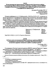 Отзыв руководства зерносовхоза «Толбухинский» Кзылтуского района Кокчетавской области Казахской ССР в ректорат, партбюро, комитет ВЛКСМ и профком Молотовского госуниверситета о работе студентов технического и географического факультетов. [Не ранее...