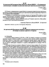 Из протокола № 8 заседания бюро Пермского обкома ВЛКСМ — «О направлении комсомольцев и молодежи на целинные земли для строительства зерноскладов». г. Пермь. 31 марта 1958 г.