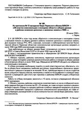 Из протокола № 13 заседания бюро Пермского обкома ВЛКСМ — «Об участии комсомольцев и молодежи области в уборке урожая в районах освоения целинных и залежных земель в 1958 г.». г. Пермь. 20 июня 1958 г.