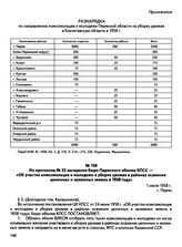 Из протокола № 33 заседания бюро Пермского обкома КПСС — «Об участии комсомольцев и молодежи в уборке урожая в районах освоения целинных и залежных земель в 1958 году». г. Пермь. 1 июля 1958 г.