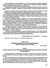 Подборка материалов в газете «Молодая гвардия» «Зовут, зовут целинные просторы!». Рассказ студента III курса Пермского сельскохозяйственного института А. Жукова «Снова в дорогу». 4 июля 1958 г.