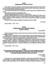 Подборка материалов в газете «Молодая гвардия» «Зовут, зовут целинные просторы!». Информация В. Уколова «Готовы». 4 июля 1958 г. 