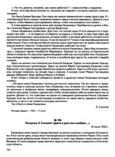 Репортаж Э. Сычевой «Дайте в руки мне комбайн...». 25 июля 1958 г.