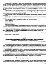 Корреспонденция рейдовой бригады газет «Звезда», «Камский водник» и «Путевка» «Целинному зерну — «зеленую улицу». 9 октября 1958 г. 