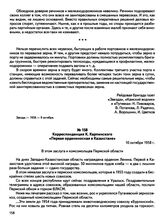 Корреспонденция К. Карпинского «Первая орденоносная в Казахстане». 10 октября 1958 г.