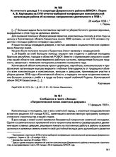 Из отчетного доклада 1-го секретаря Дзержинского райкома ВЛКСМ г. Перми А.В. Картавцева на XVIII отчетно-выборной конференции комсомольской организации района об основных направлениях деятельности в 1958 г. г. Пермь. 28 ноября 1958 г. 