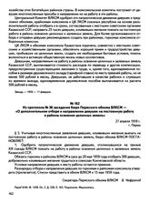 Из протокола № 36 заседания бюро Пермского обкома ВЛКСМ — «О дополнительном отборе и направлении девушек на постоянную работу в районы освоения целинных земель». г. Пермь. 27 апреля 1959 г.