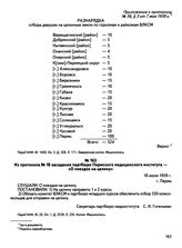 Из протокола № 2 18 заседания партбюро Пермского медицинского института — «О поездке на целину». г. Пермь. 18 июня 1959 г.